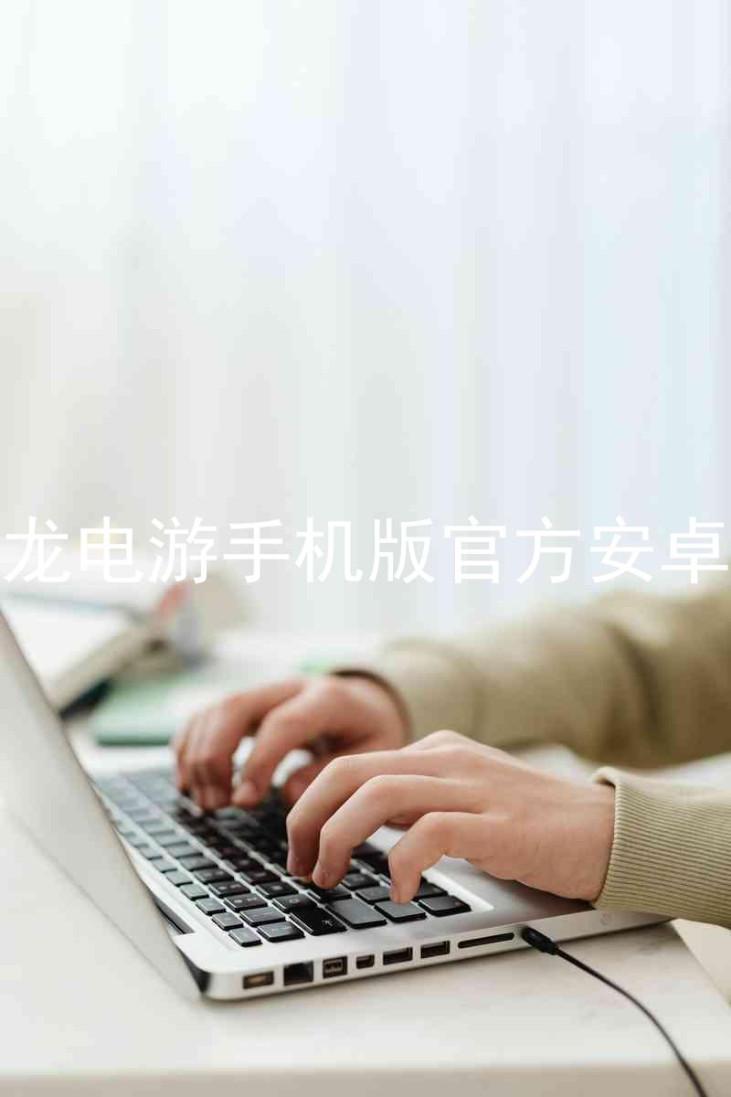 尊龙电游手机版官方安卓版
