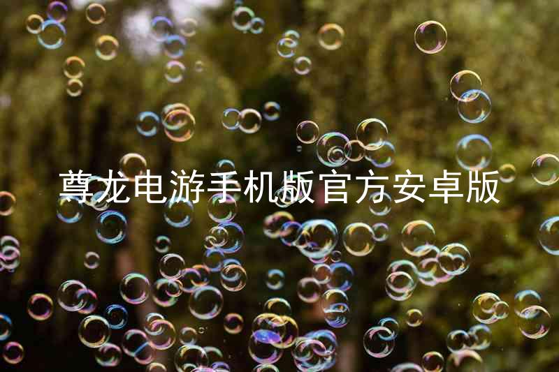 尊龙电游手机版官方安卓版