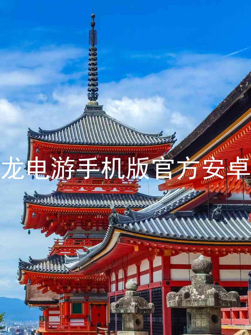尊龙电游手机版官方安卓版