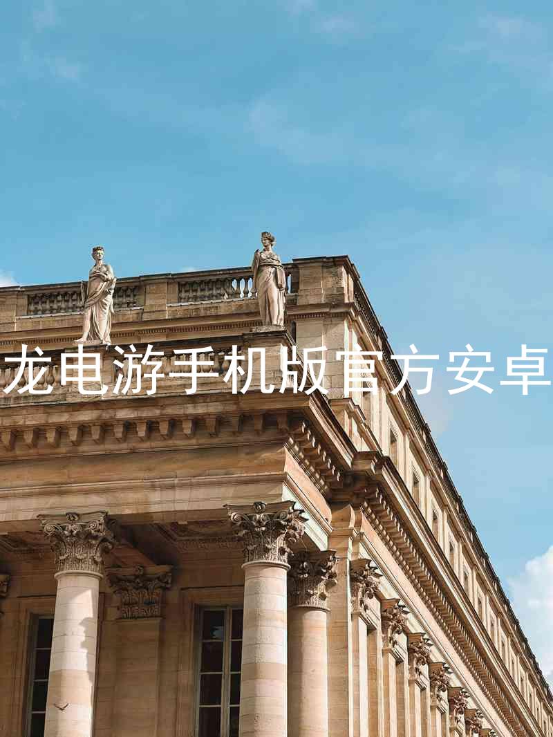 尊龙电游手机版官方安卓版